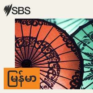 SBS Burmese