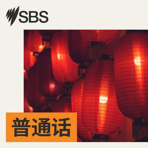 SBS Mandarin