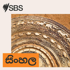 SBS Sinhala
