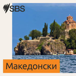 SBS Macedonian