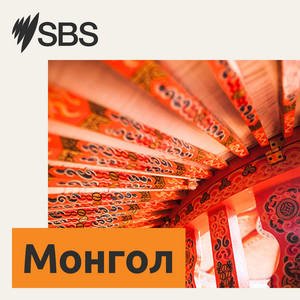 SBS Mongolian
