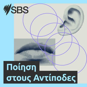 SBS Greek